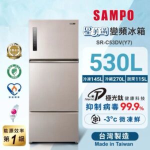 （含標準基本安裝）【SAMPO 聲寶】 530公升一級變頻三門冰箱（SR-C53DV/GDV）-2色