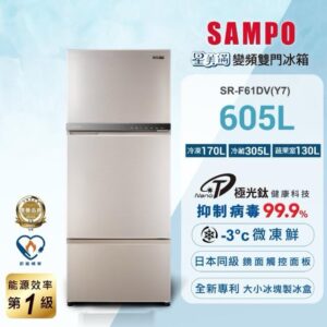 （含標準基本安裝）【SAMPO 聲寶】 605公升一級變頻三門冰箱（SR-C61GDV/SR-F61DV）-2色