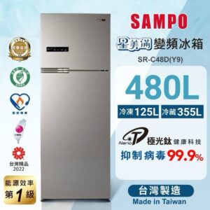 (含標準基本安裝)【SAMPO聲寶】 480公升一級變頻雙門冰箱（SR-C48D）-2色