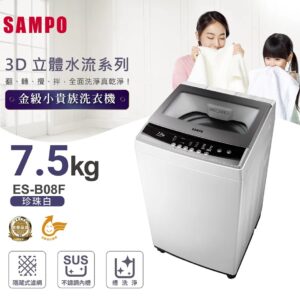 (含標準基本安裝）【SAMPO聲寶】  變頻直立式洗衣機｛小貴族系列｝