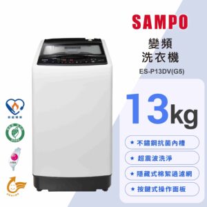 (含標準基本安裝）【SAMPO聲寶】  變頻洗衣機{超震波系列｝