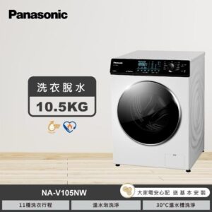 (含標準基本安裝）【Panasonic 國際牌】變頻洗脫洗衣機《強效抑菌系列》 #滾筒#