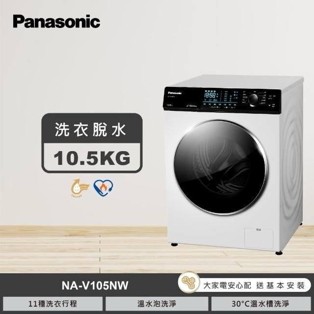 (含標準基本安裝）【Panasonic 國際牌】變頻洗脫洗衣機《強效抑菌系列》 #滾筒#