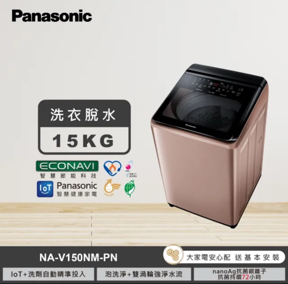 (含標準基本安裝）【Panasonic 國際牌】 變頻洗衣機《智能聯網系列》 #直立式#