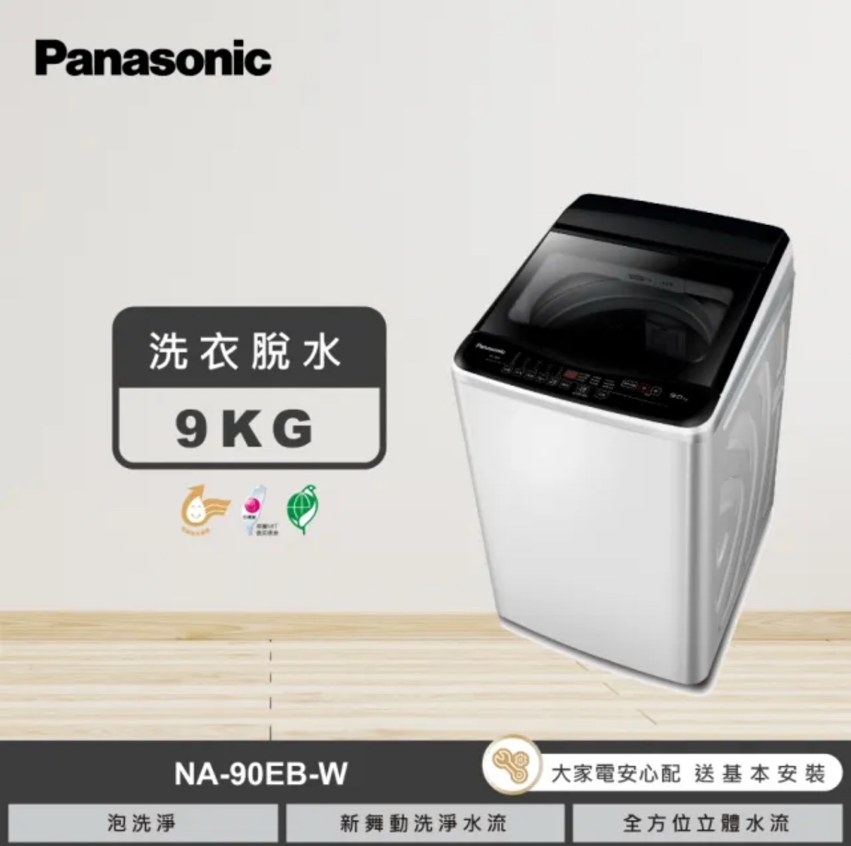 (含標準基本安裝）【Panasonic 國際牌】 直立式洗衣機《超強凈系列》
