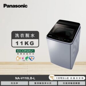 (含標準基本安裝）【Panasonic 國際牌】 變頻洗衣機《高效抗菌系列》“滾筒&直立式”