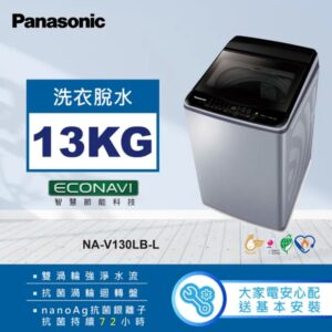 (含標準基本安裝）【Panasonic 國際牌】 變頻洗衣機《強效抑菌系列》 #直立式#