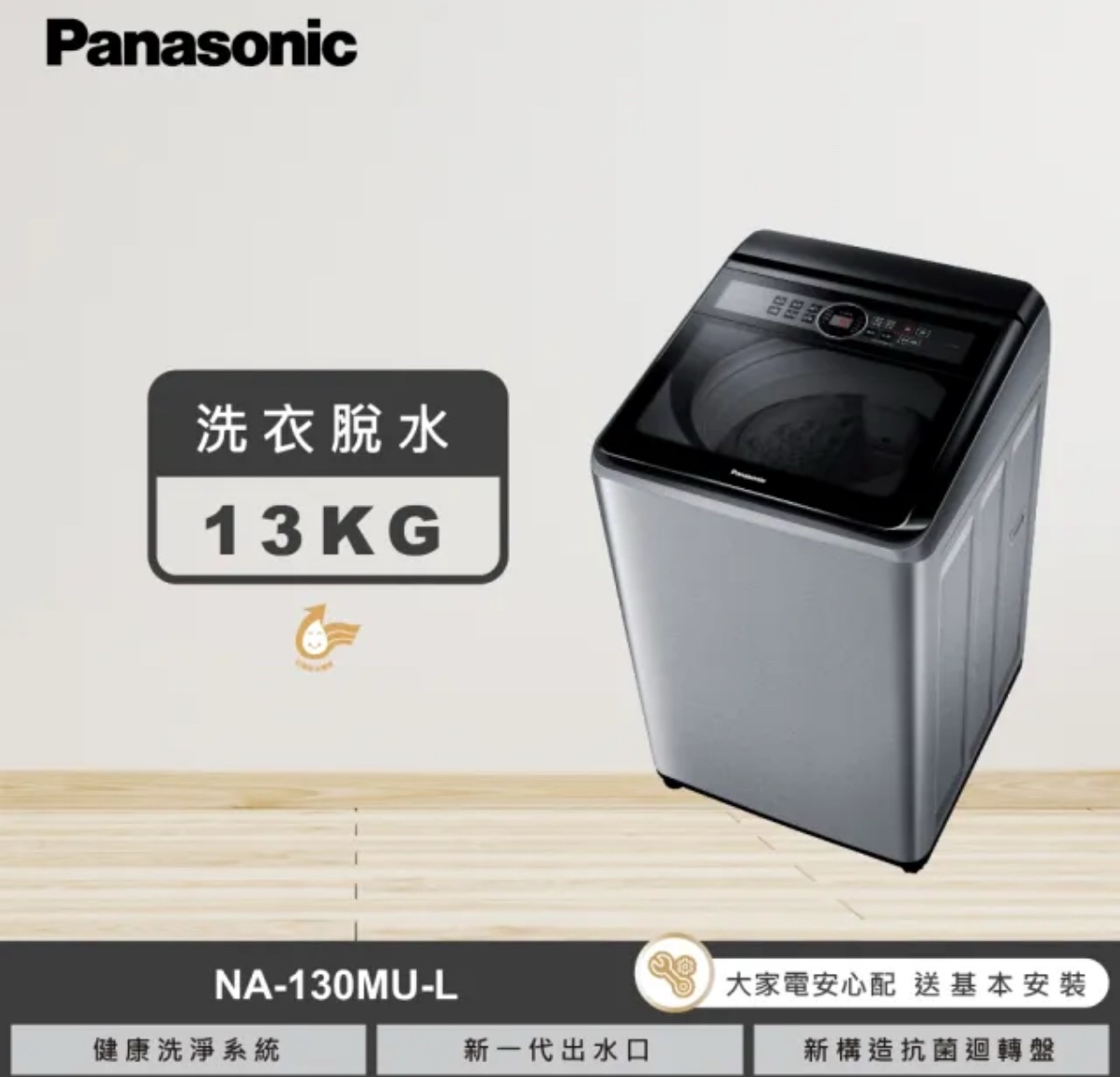 (含標準基本安裝）【Panasonic 國際牌】定頻直立式緩降大玻璃視窗洗衣機《高效潔凈系列》