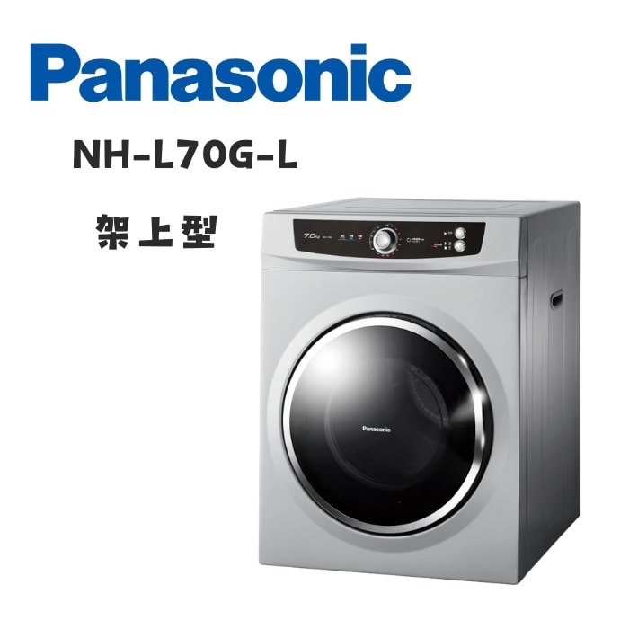 (含標準基本安裝）【Panasonic 國際牌】7公斤架上乾衣機(NH-L70G-L