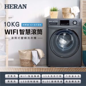 （含標準基本安裝）【HERAN 禾聯】 10公斤智慧WIFI蒸氣洗變頻洗脫烘滾筒式洗衣機（HWM-C1073V）