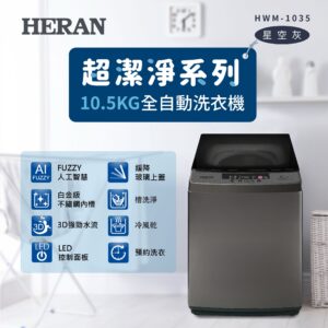 （含標準基本安裝）【HERAN 禾聯】 10.5公斤全自動直立式定頻洗衣機（ HWM-1035）