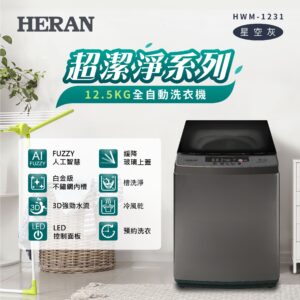 （含標準基本安裝）【HERAN 禾聯】 12.5公斤全自動直立式定頻洗衣機（ HWM-1231）