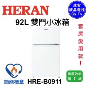 （含標準基本安裝）【HERAN 禾聯】92公升 一級能效雙門電冰箱 （HRE-B0911）