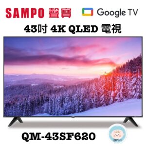 （含標準基本安裝）【SAMPO 聲寶】 43吋4K QLED量子點電視（QM-43SF620）