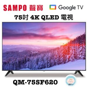 (含標準基本安裝）【SAMPO聲寶】 75吋4K QLED量子點電視（QM-75SF620）