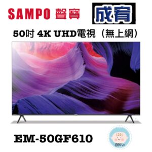 (含標準基本安裝）【SAMPO聲寶】 50吋4K UHD電視（EM-50GF610）