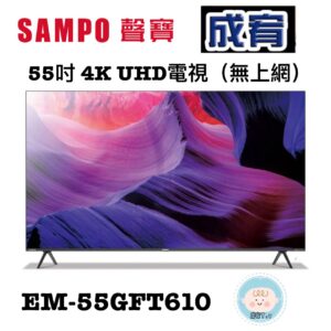 (含標準基本安裝）【SAMPO聲寶】 55吋4K UHD電視（EM-55GFT610）