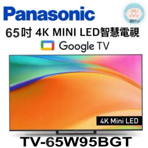 (含標準基本安裝）【Panasonic 國際】65吋4K MINI LED智慧電視(TV-65W95BGT)