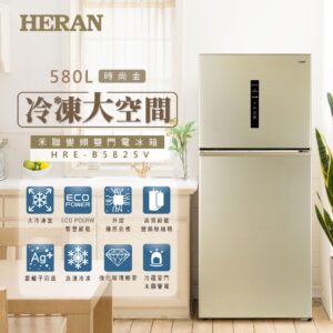 （含標準基本安裝）【HERAN 禾聯】580公升一級變頻雙門負離子除臭電冰箱（HRE-B5825V）