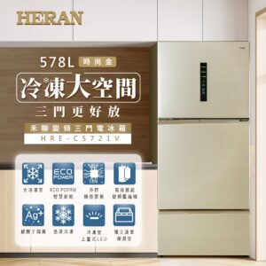 （含標準基本安裝）【HERAN 禾聯】578公升一級變頻三門負離子除臭電冰箱（HRE-C5721V）