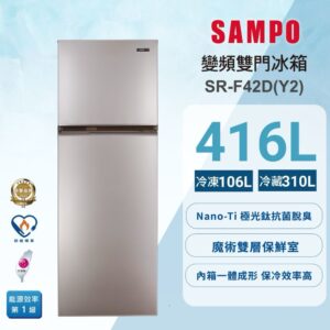 （含標準基本安裝）【SAMPO 聲寶】 416公升一級變頻雙門冰箱 （SR-F42D）