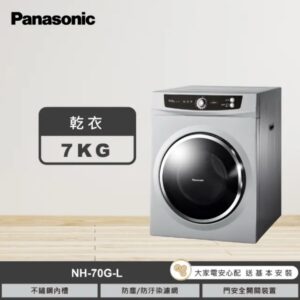 （含標準基本安裝)【Panasonic 國際牌】 7公斤落地型乾衣機(NH-70G-L)