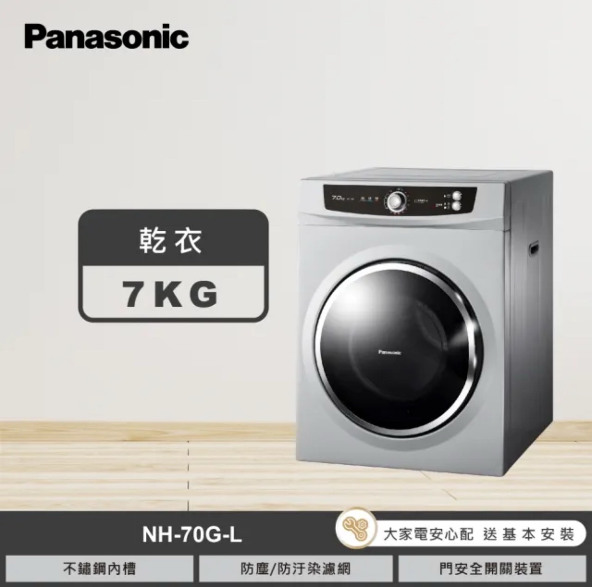 （含標準基本安裝)【Panasonic 國際牌】 7公斤落地型乾衣機(NH-70G-L)