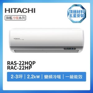 (含標準基本安裝）【HITACHI 日立】{旗艦系列｝ 2-3坪 一級能效變頻分離式冷氣（冷暖/單冷）