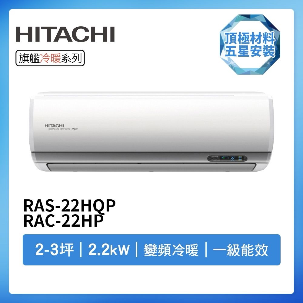 (含標準基本安裝）【HITACHI 日立】{旗艦系列｝ 2-3坪 一級能效變頻分離式冷氣（冷暖/單冷）