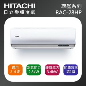 (含標準基本安裝）【HITACHI 日立 】{旗艦系列｝ 3-4坪 一級能效變頻分離式冷氣（冷暖/單冷）