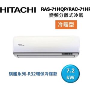 (含標準基本安裝）【HITACHI 日立 】{旗艦系列｝10-12坪 一級能效變頻分離式冷氣(冷暖/單冷）