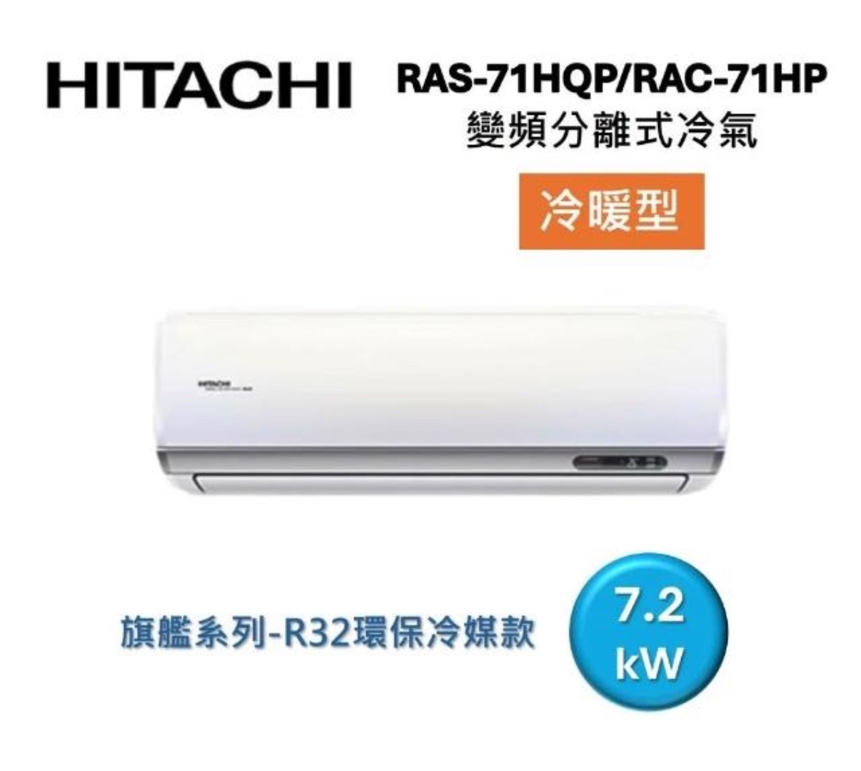 (含標準基本安裝）【HITACHI 日立 】{旗艦系列｝10-12坪 一級能效變頻分離式冷氣(冷暖/單冷）