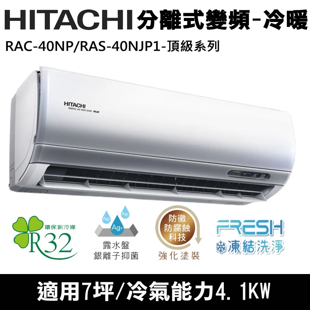 (含標準基本安裝）【HITACHI 日立 】｛頂級系列｝6-7坪 一級能效變頻分離式冷氣（冷暖/單冷）