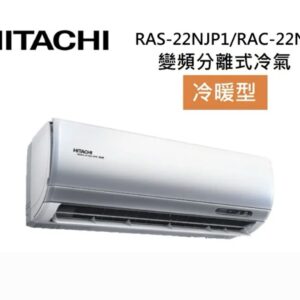 (含標準基本安裝）【HITACHI 日立 】｛頂級系列｝2-3坪 一級能效變頻分離式冷氣(冷暖/單冷）