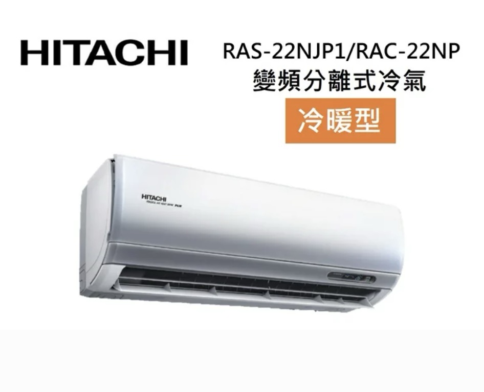 (含標準基本安裝）【HITACHI 日立 】｛頂級系列｝2-3坪 一級能效變頻分離式冷氣(冷暖/單冷）