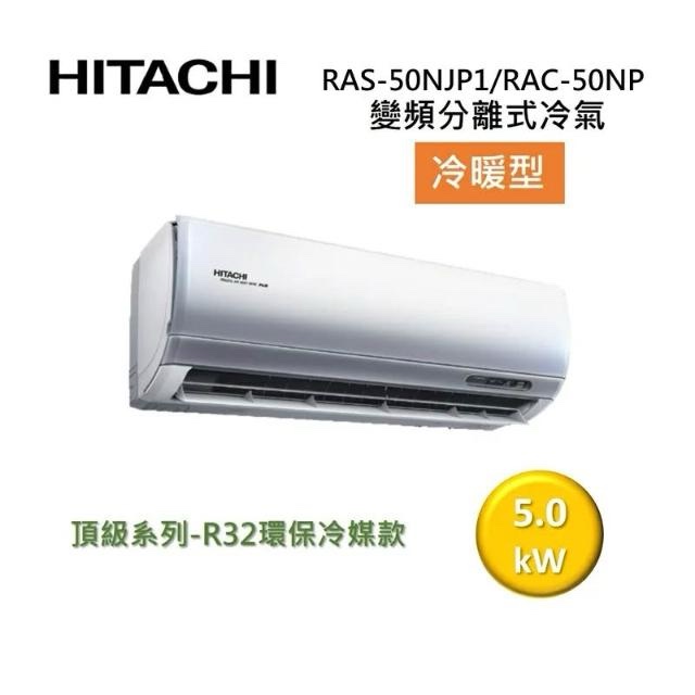 (含標準基本安裝）【HITACHI 日立 】｛頂級系列｝7-9坪 一級能效變頻分離式冷氣（冷暖/單冷）