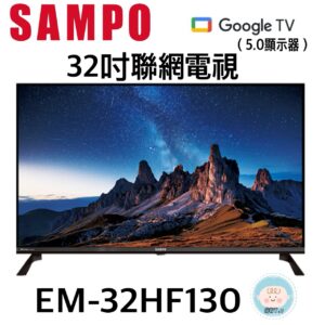 （含標準基本安裝）【SAMPO 聲寶 】32吋聯網電視（EM-32HF130）