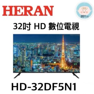 （含標準基本安裝）【HERAN禾聯】32吋 HD數位電視(HD-32DF5N1)
