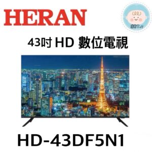 （含標準基本安裝）【HERAN禾聯】43吋 HD數位電視(HD-43DF5N1)