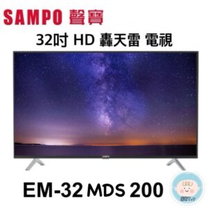 （含標準基本安裝）【SAMPO 聲寶 】32吋 HD 轟天雷 電視（EM-32MDS200）