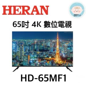 （含標準基本安裝）【HERAN禾聯】65 吋4K數位電視（HD-65MF1）