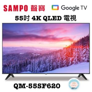 （含標準基本安裝）【SAMPO 聲寶】55吋4K QLED量子點電視（QM-55SF620）