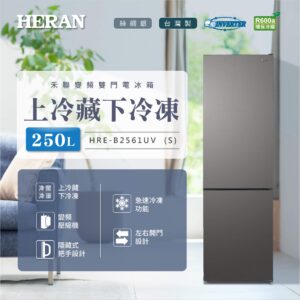 （含標準基本安裝）【HERAN 禾聯】250公升一級變頻雙門電冰箱（HRE-B2561UV）