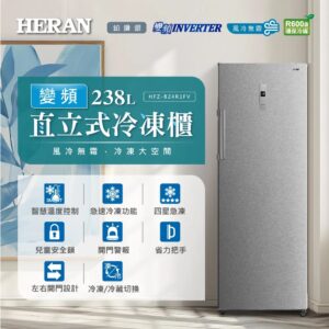 （含標準基本安裝）【HERAN禾聯】238公升變頻無霜直立式冷凍櫃 （HFZ-B24R1FV）