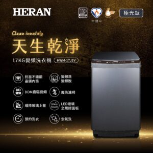 （含標準基本安裝）【HERAN 禾聯】極淨變頻17KG洗衣機(HWM-17J1V）