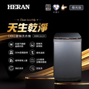 （含標準基本安裝）【HERAN 禾聯】極淨變頻14KG洗衣機(HWM-14J1V）