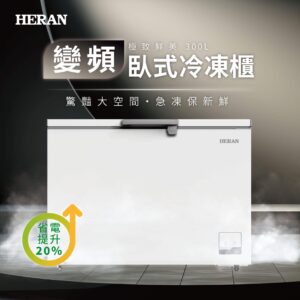 （含標準基本安裝）【HERAN 禾聯】 300公升變頻臥式冷凍櫃(HFZ-30L2V）