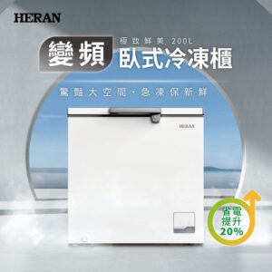 （含標準基本安裝）【HERAN 禾聯】 200公升變頻臥式冷凍櫃(HFZ-20L2V)