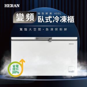 （含標準基本安裝）【HERAN 禾聯】 400公升變頻臥式冷凍櫃(HFZ-40L2V）