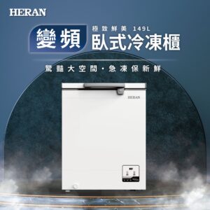 （含標準基本安裝）【HERAN 禾聯】 149公升變頻臥式冷凍櫃(HFZ-15L2V)